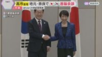 高市首相　地元・奈良で日韓首脳会談「日韓関係を更なる高みに発展させる年に」関係強化の重要性を強調