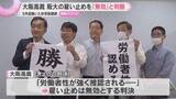 「大阪大学の雇い止めを「無効」と判断　元非常勤講師4人が無期雇用への切り替え求めた裁判　大阪高裁」の画像1