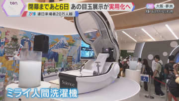 【万博】体験応募殺到した令和の『人間洗濯機』国内ホテルなどが契約し実用化へ　ミライのお風呂身近に