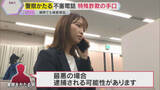「怖っ‼自宅がバレている…警察官かたる『特殊詐欺』多発　知らない番号、不安を煽る電話に騙されないで」の画像1
