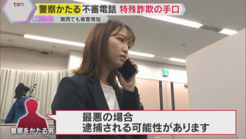 怖っ‼自宅がバレている…警察官かたる『特殊詐欺』多発　知らない番号、不安を煽る電話に騙されないで