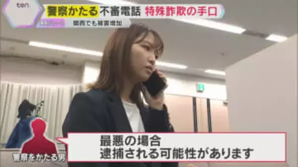 怖っ‼自宅がバレている…警察官かたる『特殊詐欺』多発　知らない番号、不安を煽る電話に騙されないで