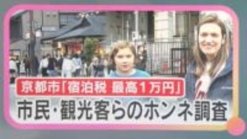 【最大1万円】京都市『宿泊税』が3月から引き上げ　理解？不安？市民・観光客・ホテルのホンネを調査