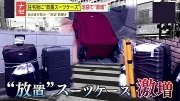 【激増】「頭にきます」池袋の街にあふれる“放置スーツケース” 民泊増加が影響？回収費用は税金で負担…住民から怒りの声