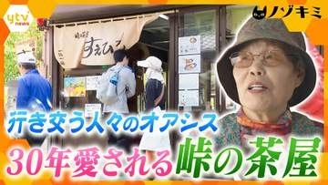 【人情】標高455ｍの“酷道”の先に…30年愛される「峠の茶屋」に人々が集う理由　89歳女将と引き継ぐ若き店主が営む“オアシス”に密着