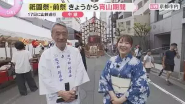 祇園祭・前祭の宵山期間始まる　猛暑の京都に山鉾並ぶ「逆さミッキー」で話題の鉾も　17日に山鉾巡行