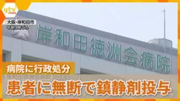 「暴れる患者を治めたかった」劇薬の鎮静剤を医師の指示なく投与　20代看護師を懲戒解雇　大阪・岸和田市