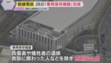 福知山線脱線事故「車両保存施設」完成　原則非公開で遺族ら訪れる　悲惨な事故から20年…どう伝える