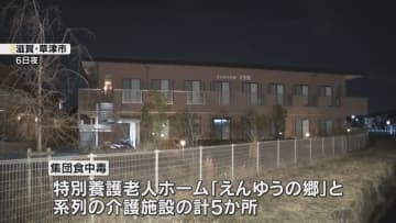 介護施設で集団食中毒　65人が症状訴え1人死亡　いなり寿司など食べノロウイルス検出　滋賀・草津市
