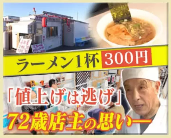 【密着】ラーメンが300円、チャーハンは200円⁉「値上げは逃げ」72歳店主のこだわりの味と画期的DIYシステム