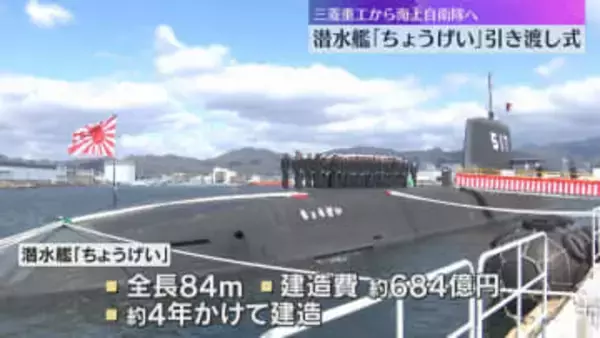 全長84メートルの“巨大なくじら” 潜水艦「ちょうげい」引き渡し　最新鋭の機器に女性専用エリアも