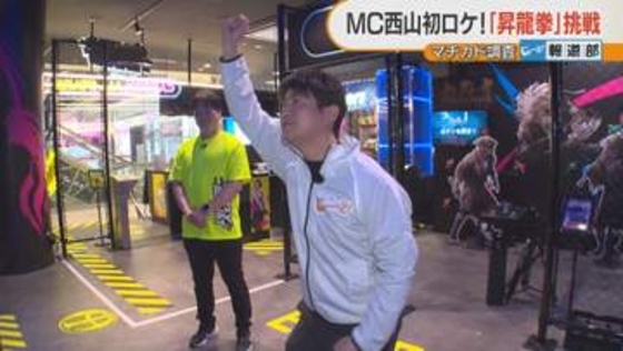 「昇龍拳」に挑戦！人気ゲームを体感できるアミューズメント施設誕生　41歳西山アナが体当たり取材