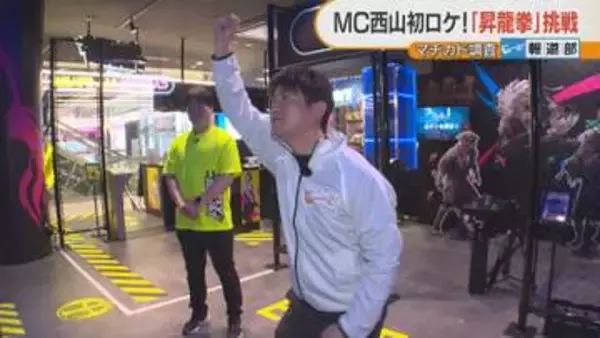 「昇龍拳」に挑戦！人気ゲームを体感できるアミューズメント施設誕生　41歳西山アナが体当たり取材