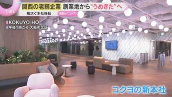 コクヨが90年ぶりに本社移転　関西老舗企業が創業地から “うめきた” へ移転相次ぐ　その狙いは？