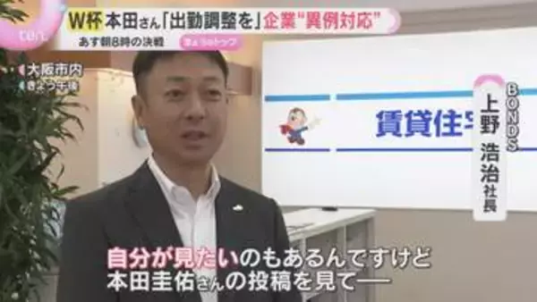 ｢出勤時間の調整を」W杯3戦目を前に本田圭佑さんの“呼び掛け”関西の企業にも広がり“異例”の対応