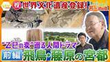「【若一調査隊】ついに世界文化遺産に！「飛鳥・藤原の宮都」19遺跡全部見せます〈前編〉 日本国家の原点・飛鳥の遺跡　“乙巳の変”（いっしのへん）を巡る激動の人間模様」の画像1