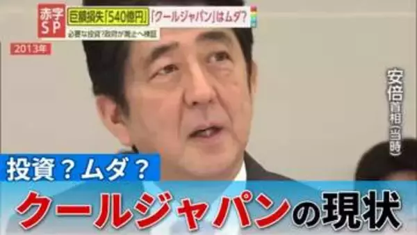 【疑問】安倍政権下で誕生の『クールジャパン』が540億円の累積赤字 有益な投資か？ムダ遣いか？