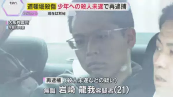 道頓堀少年3人殺傷事件で21歳男を再逮捕　『グリ下』周辺で高校生らに悩み相談窓口を紹介　大阪府警