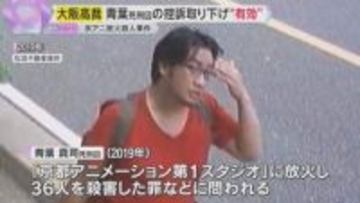 青葉真司死刑囚の死刑確定覆らず　控訴取り下げ「有効」36人犠牲の京アニ放火殺人事件　大阪高裁