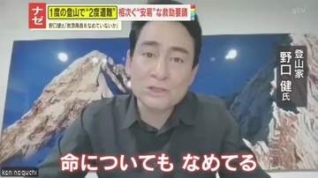 【苦言】「無料のタクシー感覚」山岳救助隊が頭を抱える“2度遭難”の実態　世界的登山家・野口健氏も憤り「救助も命懸けだと想像して」