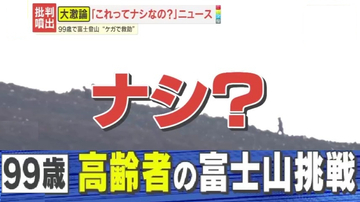 【物議】「尊敬」「無謀」富士山で救助された99歳女性の賛否　高齢者の富士登山はアリ？ナシ？