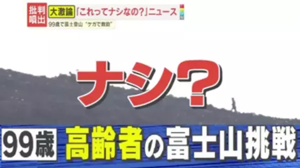 【物議】「尊敬」「無謀」富士山で救助された99歳女性の賛否　高齢者の富士登山はアリ？ナシ？