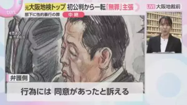 【中継】元大阪地検トップが一転無罪を主張　部下に性的暴行の罪　被害女性「被告が検事正という立場で抵抗できなかった」
