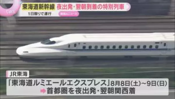 新幹線で「夜行」実証　翌朝関西着の東海道新幹線１日限定運行　宿泊費高騰背景に夜移動ニーズ対応検討