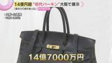 「「見られて光栄」お値段14億7000万円！世界に一つの「オリジナル・バーキン」大阪で初展示」の画像1