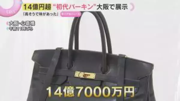 「見られて光栄」お値段14億7000万円！世界に一つの「オリジナル・バーキン」大阪で初展示
