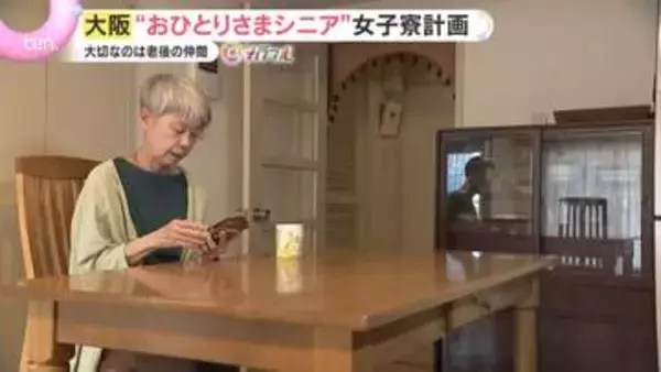 【密着】「孤独は苦じゃないけど、孤立は良くない…」急増する“おひとりさま”　『大人の女子寮プロジェクト』で見えた独身女性たちの本音と苦悩