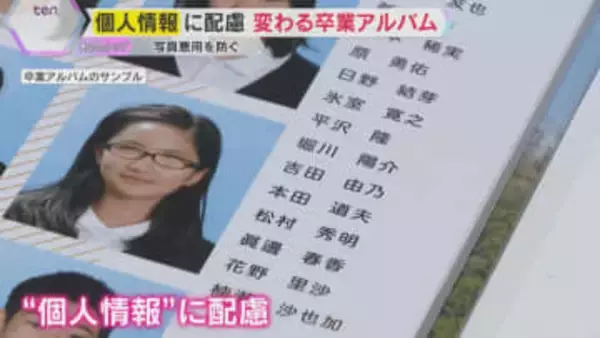 個人情報に配慮で変わる卒業アルバム　顔と名前を別々に…集合写真だけのレイアウトも　写真悪用を防ぐ