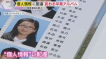 個人情報に配慮で変わる卒業アルバム　顔と名前を別々に…集合写真だけのレイアウトも　写真悪用を防ぐ