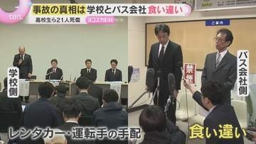 「居眠りしていない」高校生ら21人死傷事故でバス会社捜索　車の手配めぐり高校とバス会社で食い違い