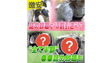 【衝撃】「そんなことやっていいの？」冷凍食品は1500円で時間無制限、家具は車に入ったら半額に！？話題の“詰め放題”に密着