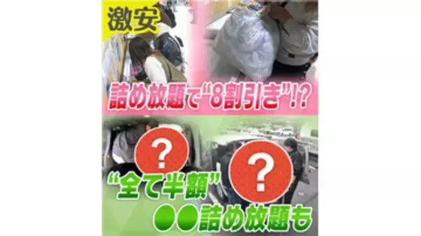【衝撃】「そんなことやっていいの？」冷凍食品は1500円で時間無制限、家具は車に入ったら半額に！？話題の“詰め放題”に密着