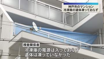 冷凍庫の男性損壊遺体　遺体は凍っていなかった　冷凍庫は電源切れた状態　凶器見つからず　神戸市