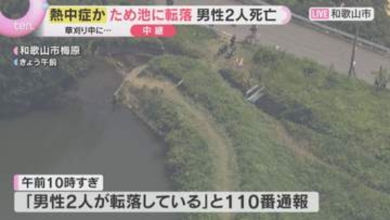 「かなり暑かった」草刈り中に姿消えた70代・80代男性2人　水深6メートルのため池で死亡　和歌山市