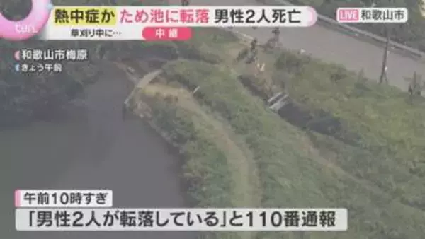 「かなり暑かった」草刈り中に姿消えた70代と80代男性2人　水深6メートルのため池に転落して死亡　熱中症の可能性も　和歌山市