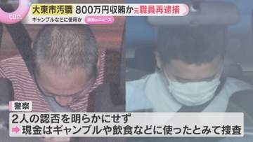 ギャンブルや飲食などに使用か　現金800万円収賄疑いで元主査を再逮捕　大阪・大東市の公共工事巡る汚職事件