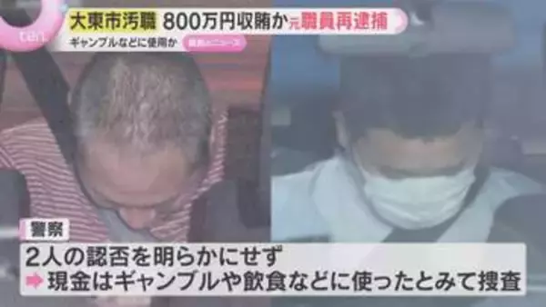 ギャンブルや飲食などに使用か　現金800万円収賄疑いで元主査を再逮捕　大阪・大東市の公共工事巡る汚職事件