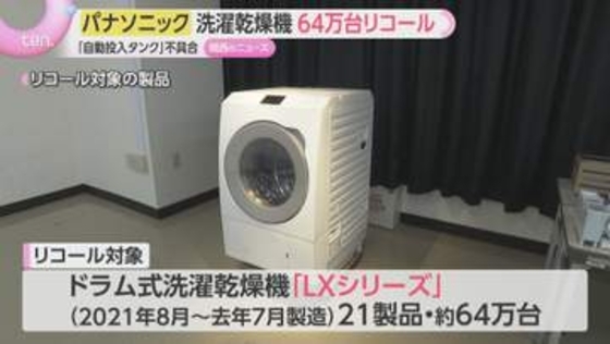 パナソニックのドラム式洗濯乾燥機　約64万台リコール　洗剤の「自動投入タンク」の不具合で発火の恐れ