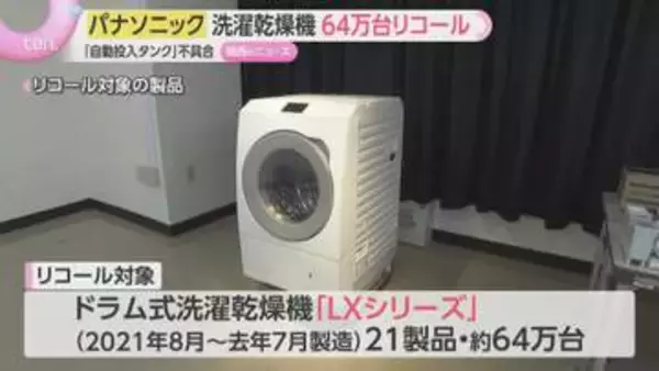 パナソニックのドラム式洗濯乾燥機　約64万台リコール　洗剤の「自動投入タンク」の不具合で発火の恐れ