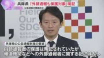 【兵庫県】公益通報制度『外部通報者も保護』に改正　斎藤知事に関する告発文で消費者庁から指摘