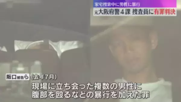家宅捜索中に立ち会った男性の腹部を殴るなど暴行した罪　大阪府警の元捜査員2人に有罪判決　大阪地裁