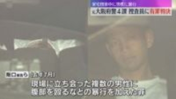 家宅捜索中に立ち会った男性の腹部を殴るなど暴行した罪　大阪府警の元捜査員2人に有罪判決　大阪地裁