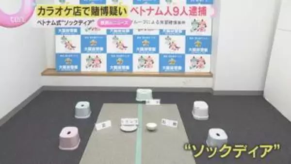 カラオケ店で賭博疑いでベトナム人9人逮捕　ベトナム式「ソックディア」とよばれる賭博　大阪・八尾市