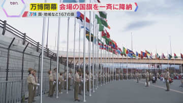 【万博閉幕】国旗など167枚　350人のボーイスカウトが一斉に降納　万博が示す国際情勢も