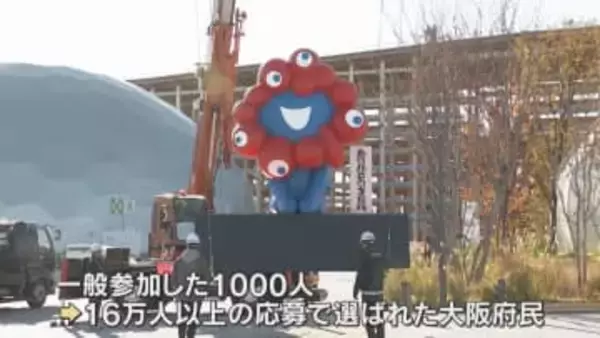 「ありがとう。またね。」ミャクミャクを移設するセレモニー　抽選で選ばれた府民1000人がお見送り