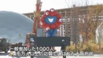 「ありがとう。またね。」ミャクミャクを移設するセレモニー　抽選で選ばれた府民1000人がお見送り